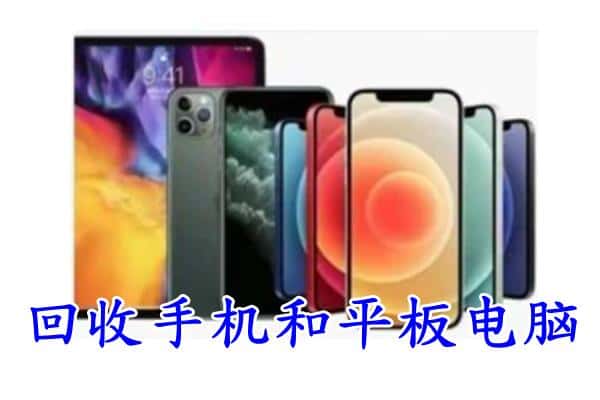 同仁市回收手机